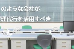 こんな会社が経理代行・記帳代行を活用すべき